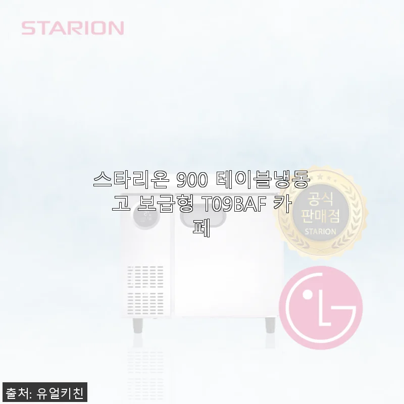 스타리온 900 테이블냉동고 보급형 T09BAF 카페용 냉동고 사용후기