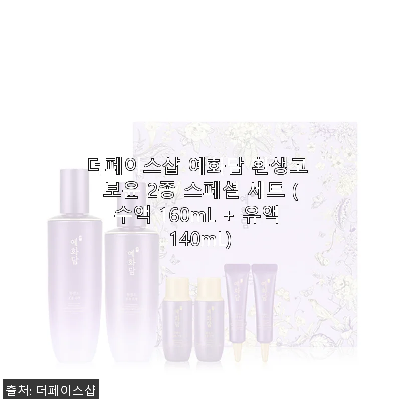 더페이스샵 예화담 환생고 보윤 2종 스페셜 세트 사용후기