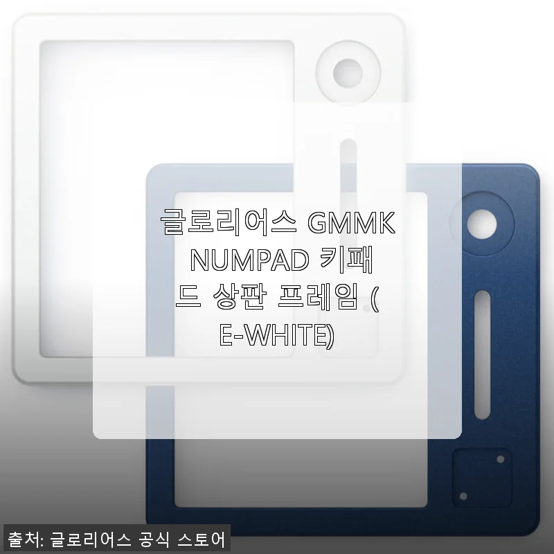 글로리어스 GMMK NUMPAD 키패드 상판 프레임 (E-WHITE) 사용후기