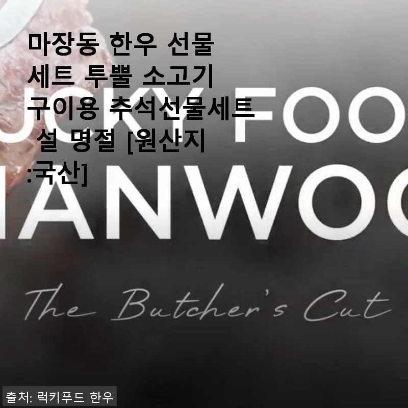 마장동 한우 선물 세트 투뿔 소고기 구이용, 직접 경험한 만족 후기