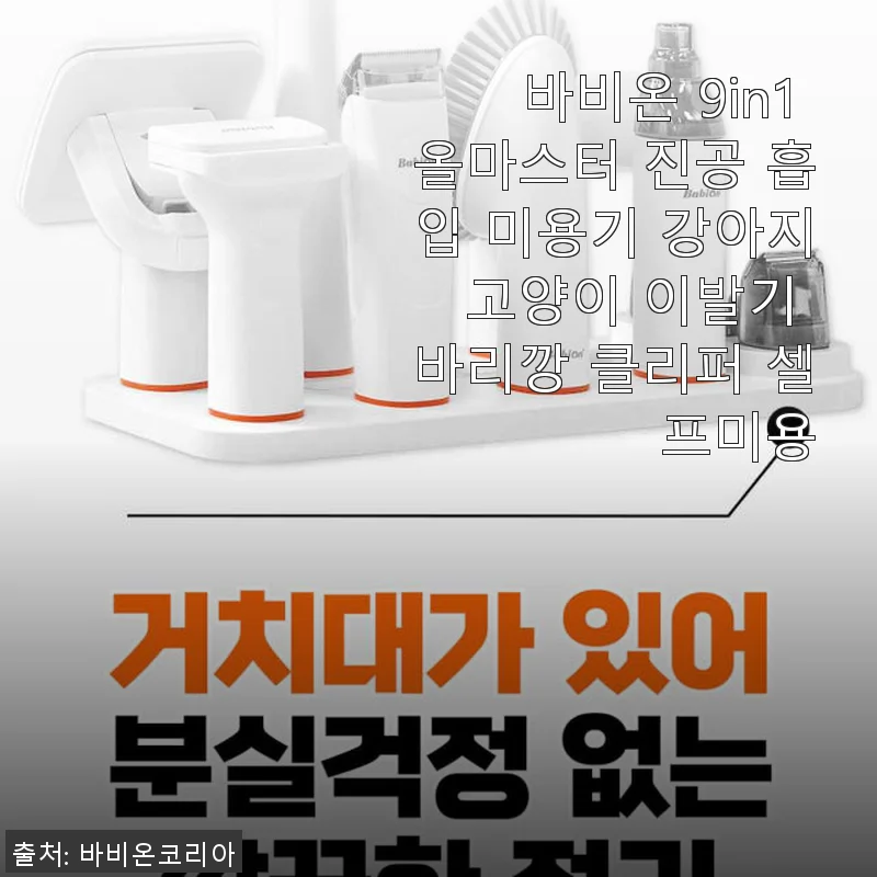 바비온 9in1 올마스터 진공 흡입 미용기 사용후기: 고양이 털 관리의 새로운 기준