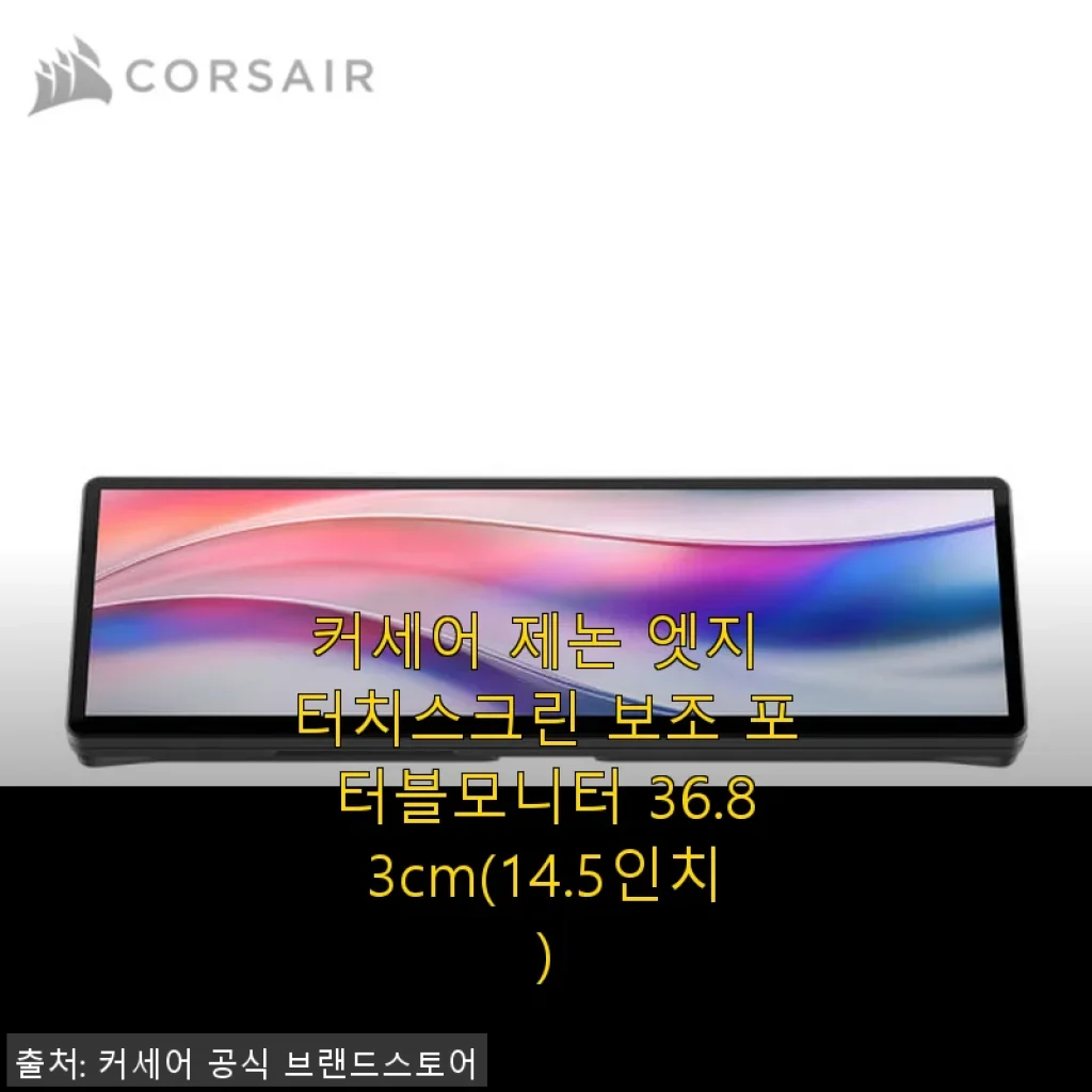 커세어 제논 엣지 터치스크린 보조 포터블모니터 14.5인치 사용후기