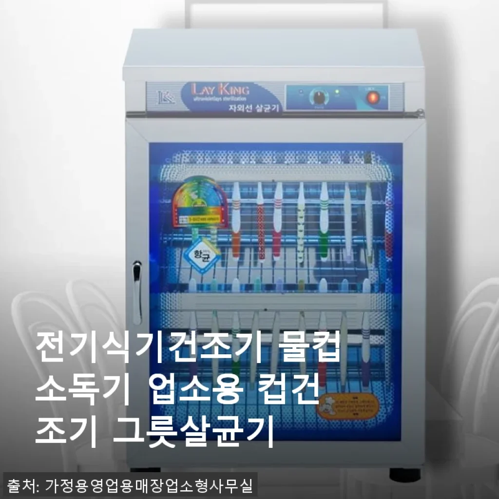 전기식기건조기 물컵소독기 사용후기: 위생과 편리함을 동시에 경험하다