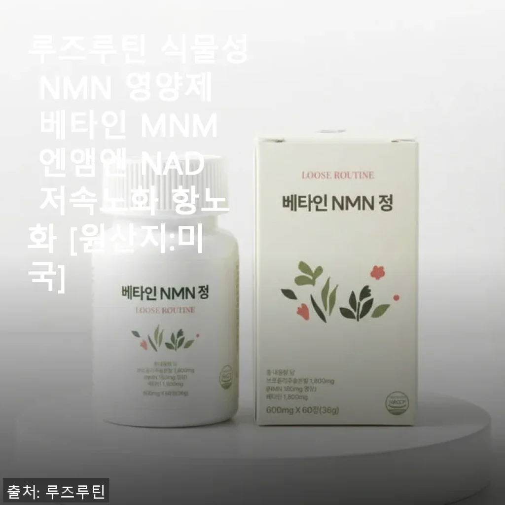 루즈루틴 식물성 NMN 영양제 사용후기 – 항노화와 활력에 도움을 준 경험