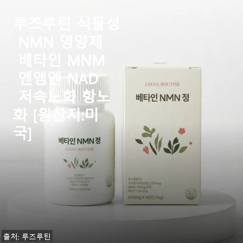 루즈루틴 식물성 NMN 영양제 사용후기 – 항노화와 활력에 도움을 준 경험