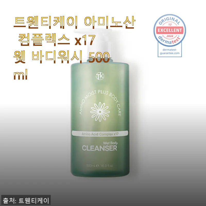 트웬티케이 아미노산 컴플렉스 x17 웻 바디워시 500ml 사용후기