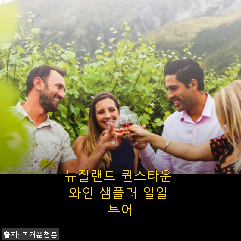 뉴질랜드 퀸스타운 와인 샘플러 일일 투어, 직접 체험한 생생한 후기
