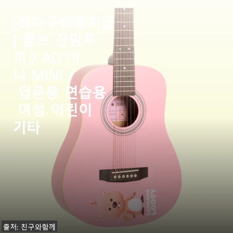 콜트 잔망루피 AD 미니 MINI 기타 사용후기: 입문용으로 딱 좋은 선택