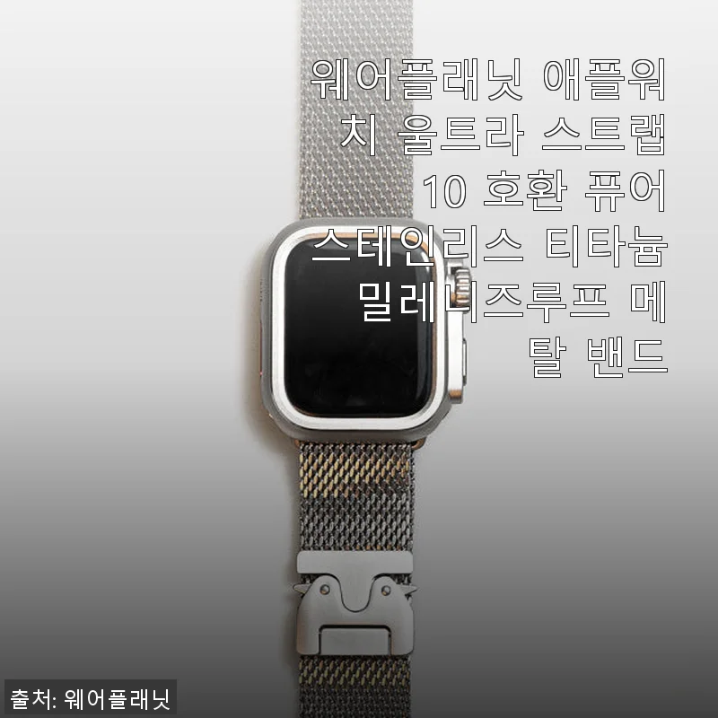 웨어플래닛 애플워치 울트라 스트랩 10, 직접 사용해본 티타늄 밀레니즈 루프 후기
