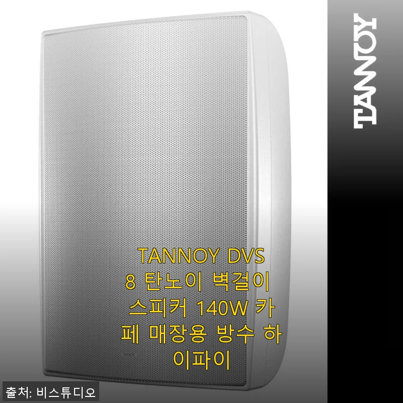 TANNOY DVS8 탄노이 벽걸이 스피커 140W 사용후기 – 카페 매장에 딱 맞는 방수 하이파이 스피커