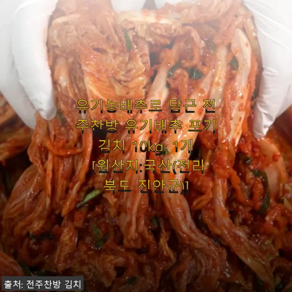 전주찬방 유기배추 포기김치 10kg 사용후기와 상세 소개