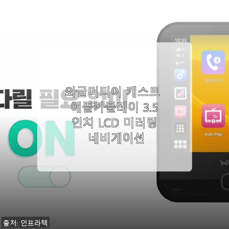 와글미디어 캐스트 애플카플레이 3.5인치 LCD 미러링 네비게이션 사용 후기