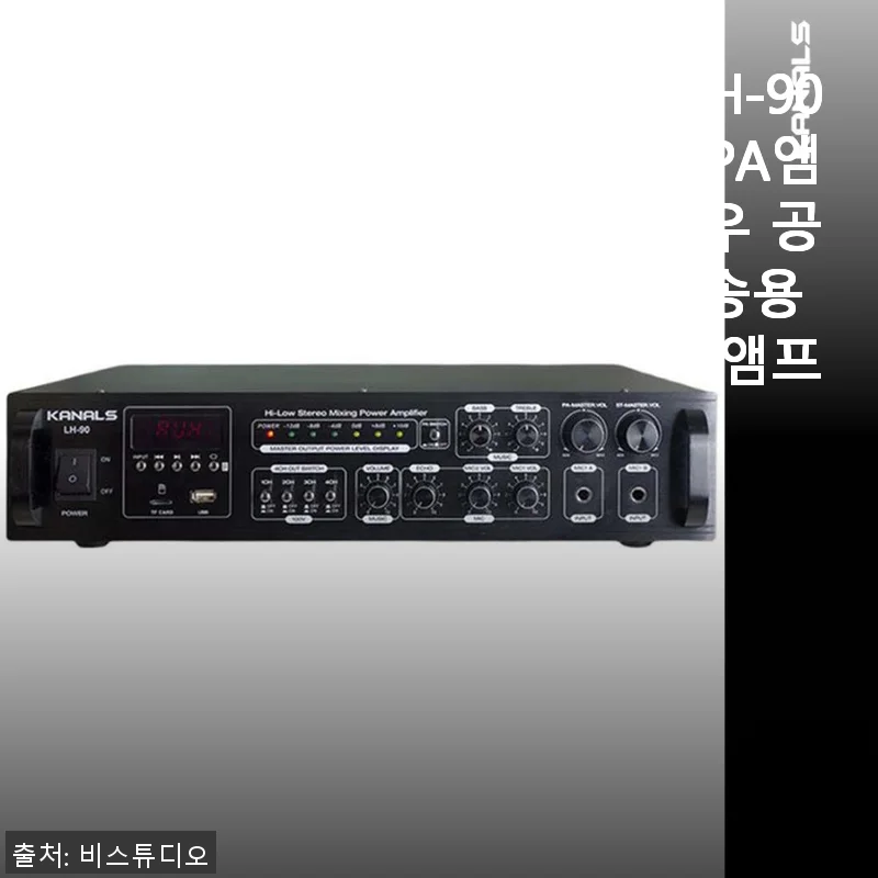 카날스 LH-90 블루투스 PA앰프 사용후기: 공장 방송에 딱 맞는 실속형 앰프