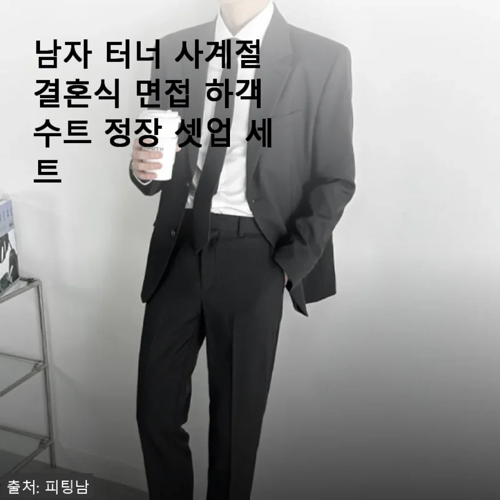 남자 터너 사계절 결혼식 면접 하객 수트 정장 셋업 세트 사용후기
