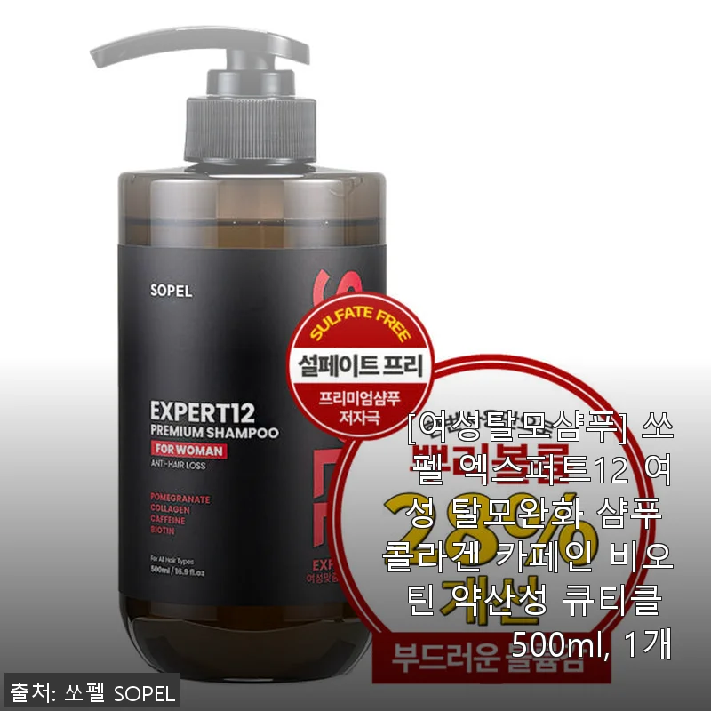 쏘펠 엑스퍼트12 여성 탈모완화 샴푸 사용 후기와 솔직한 경험담