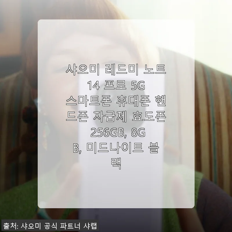 샤오미 레드미 노트 14 프로 5G 사용후기 - 가성비 좋은 미드나이트 블랙 스마트폰