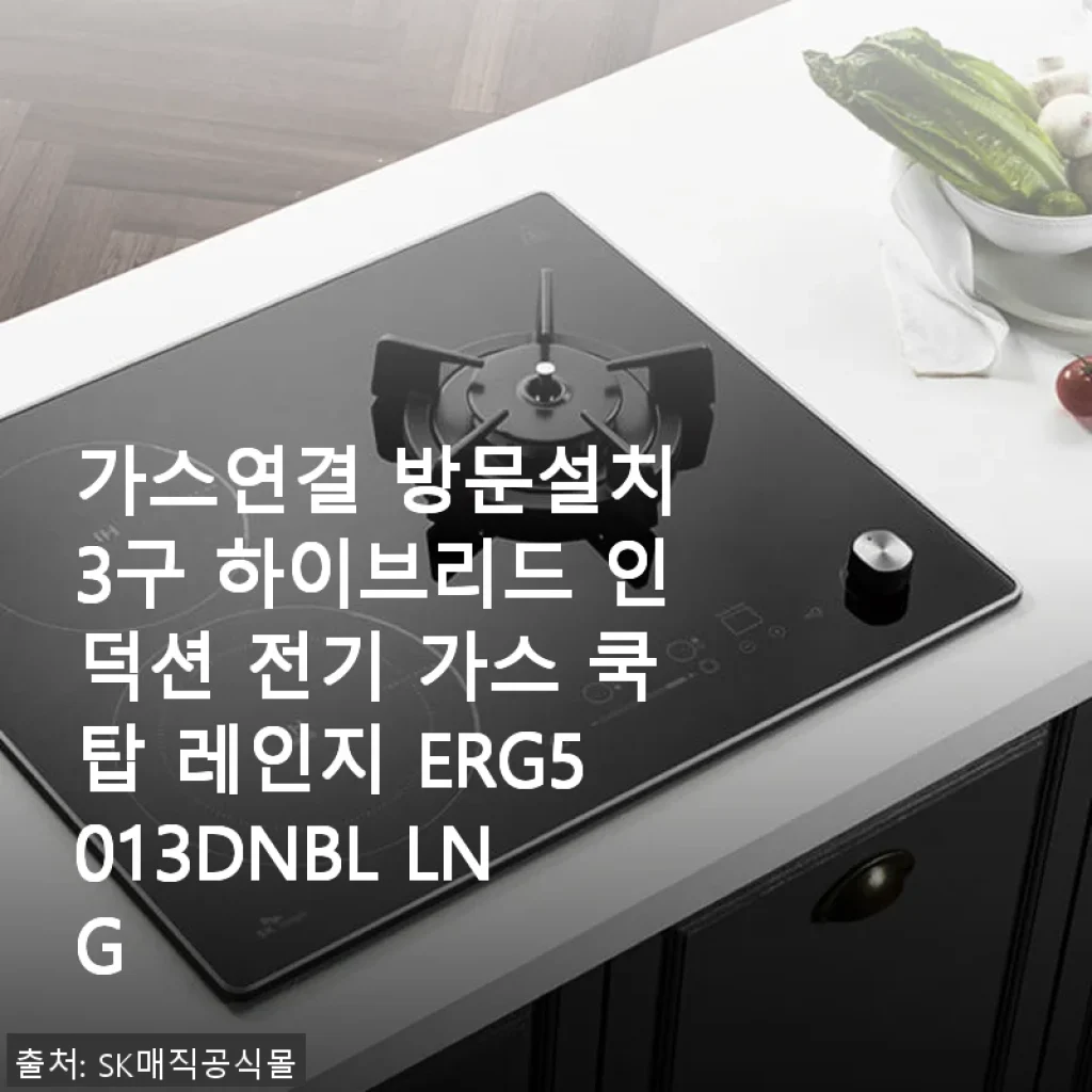 가스연결 방문설치 3구 하이브리드 인덕션 전기 가스 쿡탑 ERG5013DNBL 사용후기