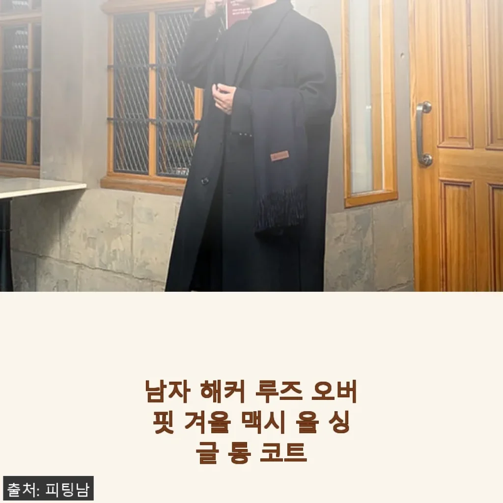 남자 해커 루즈 오버핏 겨울 맥시 울 싱글 롱 코트 사용후기