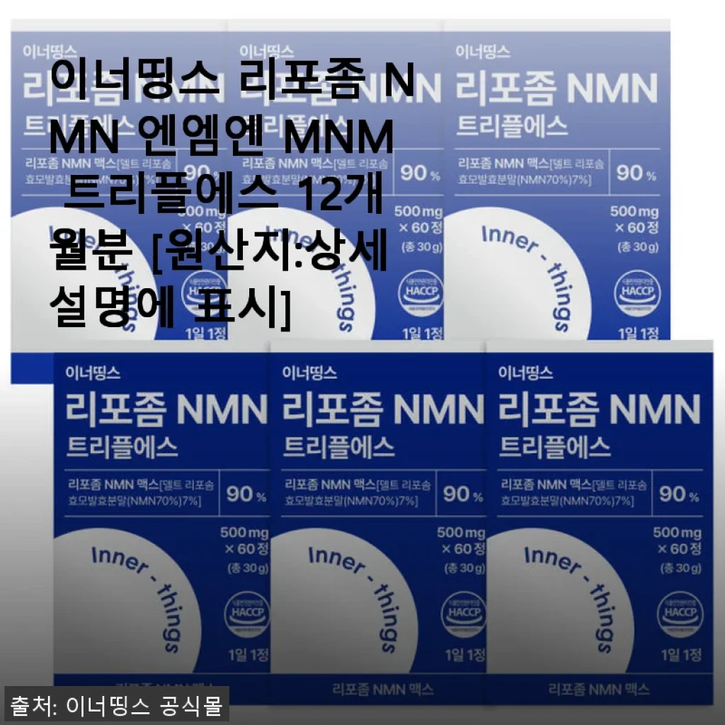 이너띵스 리포좀 NMN 트리플에스 12개월분, 꾸준한 건강 관리에 도움 되는 선택