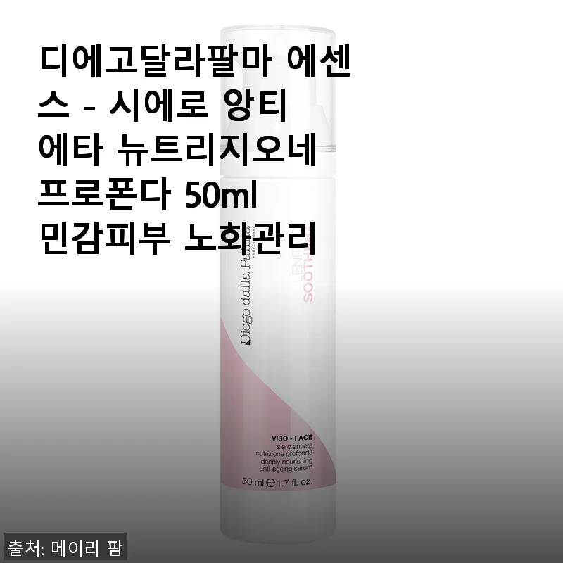 디에고달라팔마 에센스 - 시에로 앙티에타 뉴트리지오네 프로폰다 50ml 사용후기