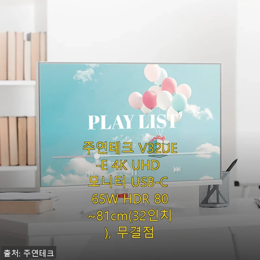 주연테크 V32UE-E 4K UHD 모니터 사용후기: 가성비와 선명함의 완벽한 조화