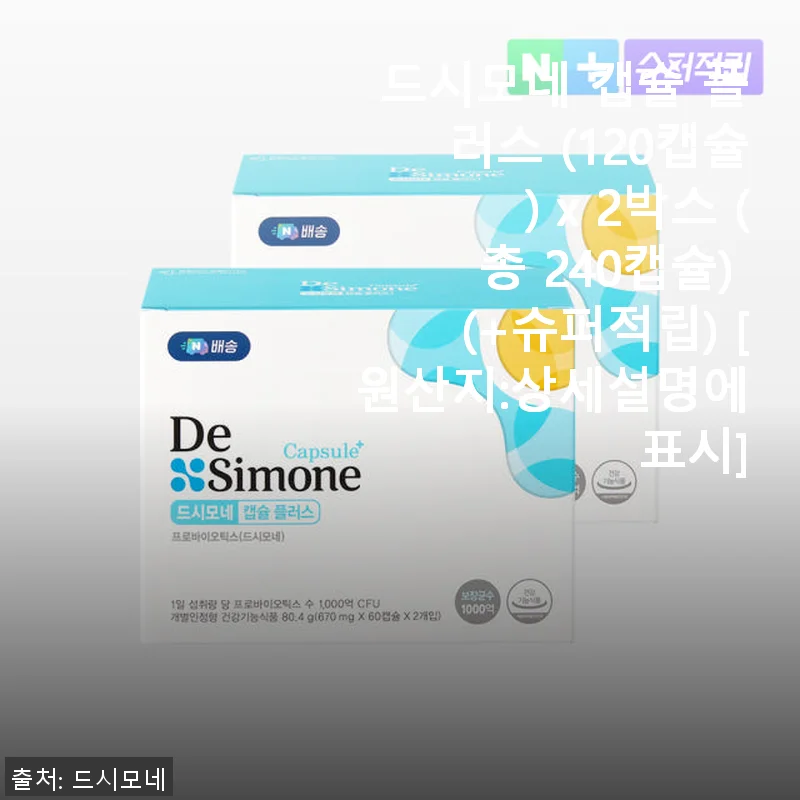 드시모네 캡슐 플러스 사용후기, 1년 가까이 꾸준히 먹어보니