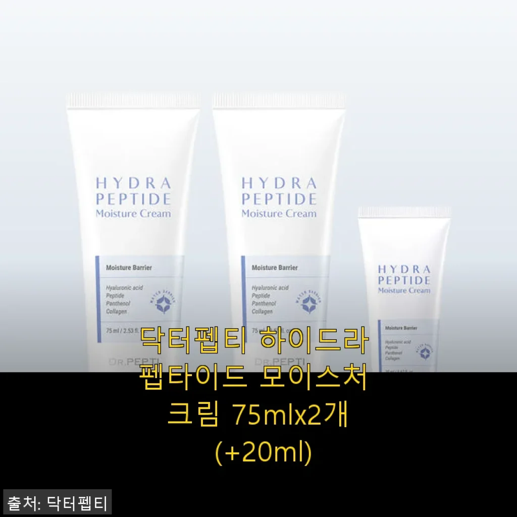 닥터펩티 하이드라 펩타이드 모이스처 크림 75mlx2개 사용후기