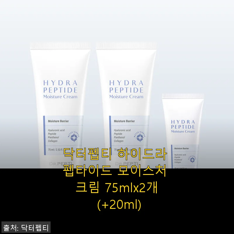 닥터펩티 하이드라 펩타이드 모이스처 크림 75mlx2개 사용후기