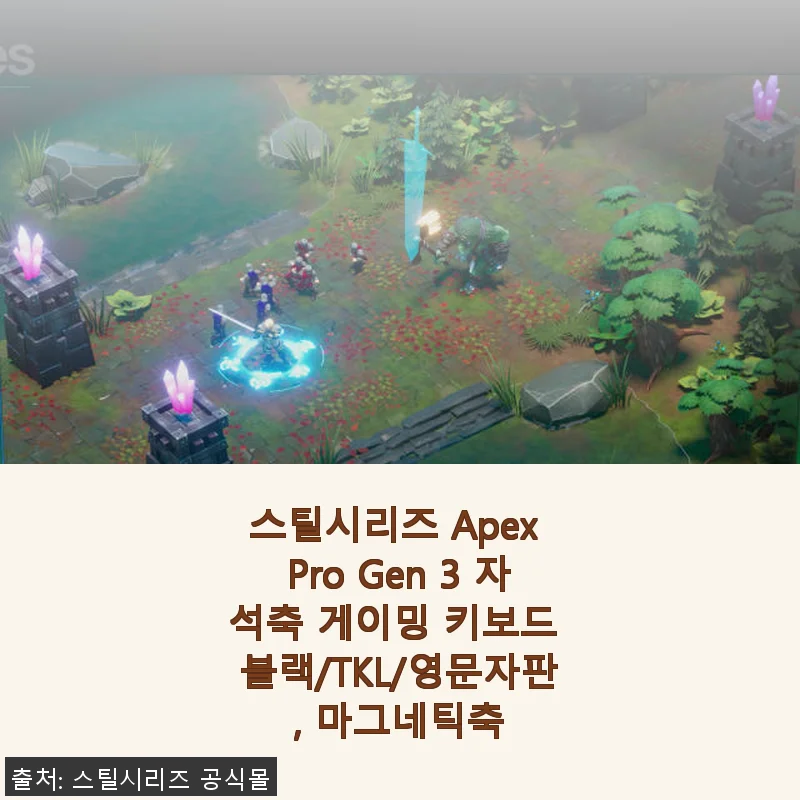 스틸시리즈 Apex Pro Gen 3 자석축 게이밍 키보드 사용 후기와 구매 가이드