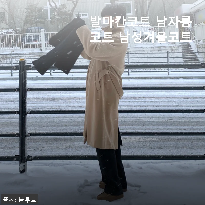 발마칸코트 남자롱코트 사용후기 – 따뜻함과 스타일을 동시에 경험하다