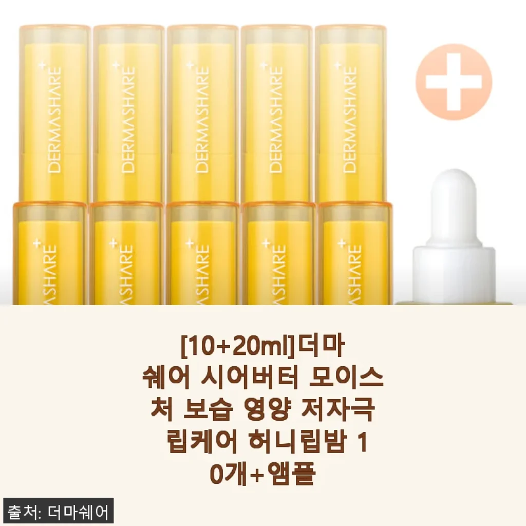 더마쉐어 시어버터 모이스처 허니립밤 10개+앰플 세트 사용후기