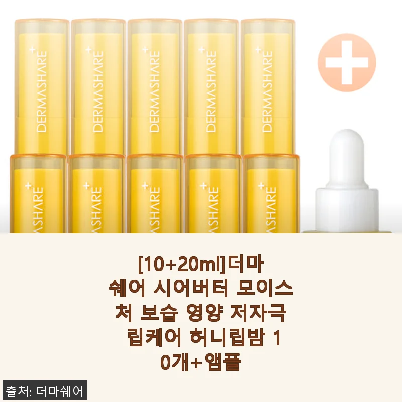 더마쉐어 시어버터 모이스처 허니립밤 10개+앰플 세트 사용후기