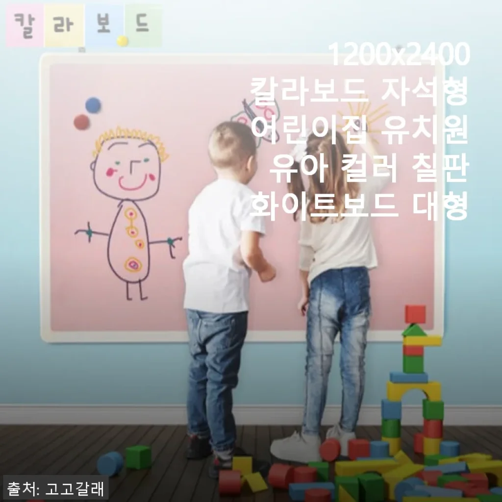1200x2400 칼라보드 자석형 어린이집 유치원 유아 컬러 칠판 사용후기