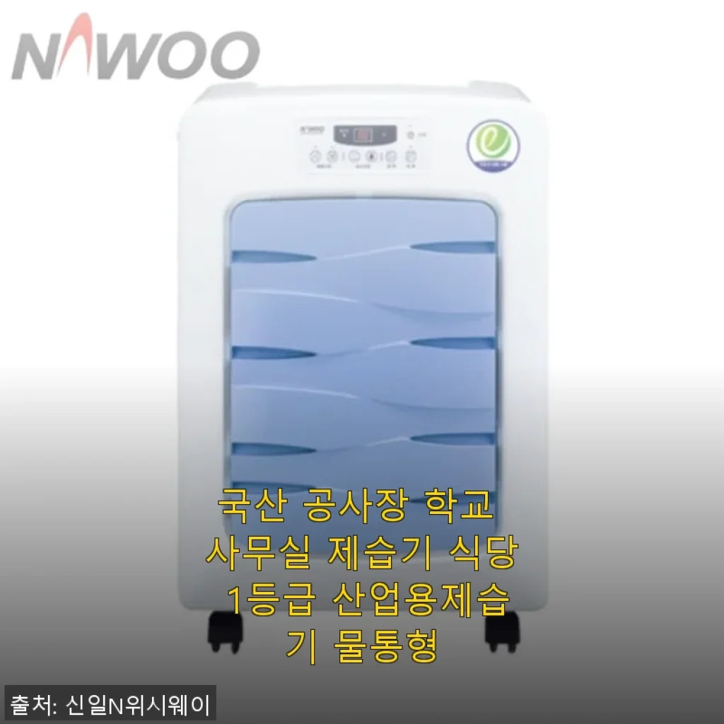 국산 공사장 학교 사무실 제습기 사용후기: 산업용 1등급 물통형 제습기 직접 써보니