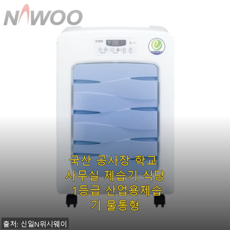 국산 공사장 학교 사무실 제습기 사용후기: 산업용 1등급 물통형 제습기 직접 써보니