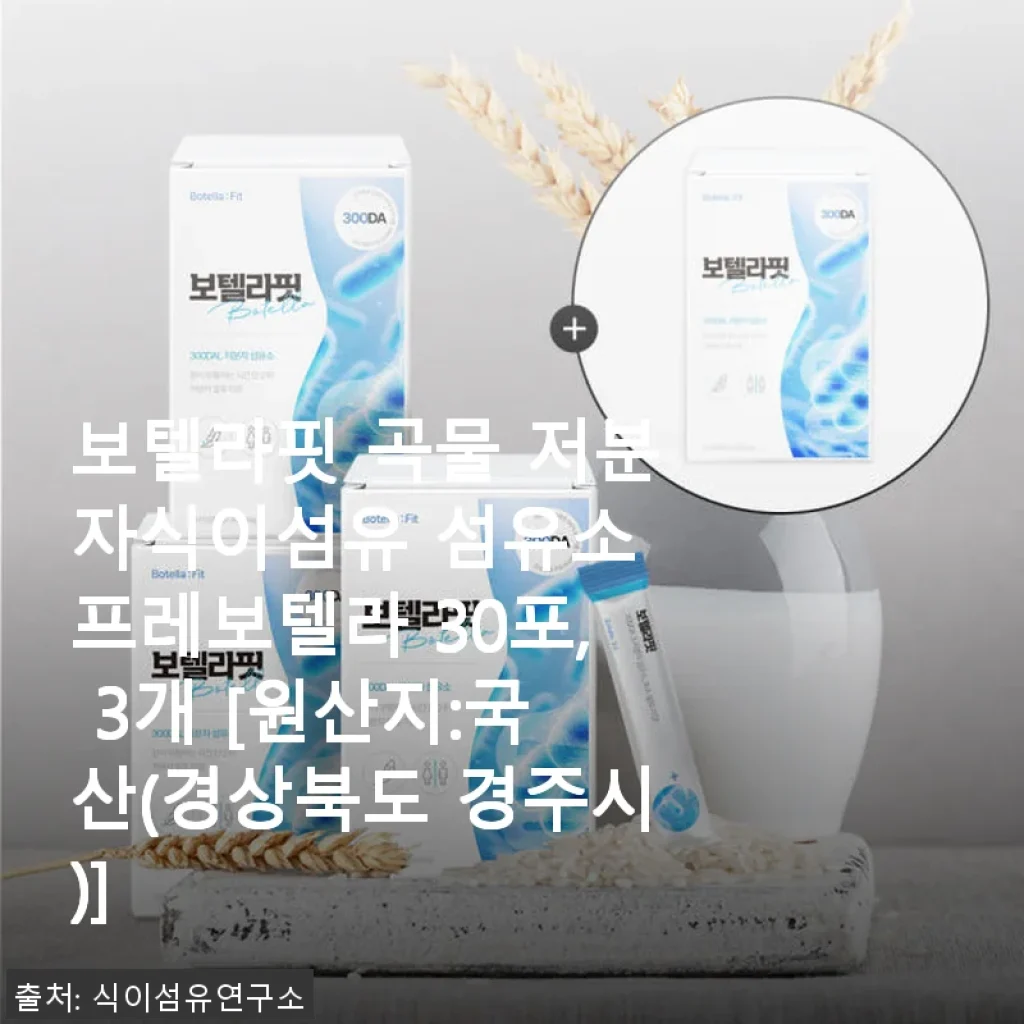보텔라핏 곡물 저분자식이섬유 프레보텔라 30포 3개 세트 사용 후기