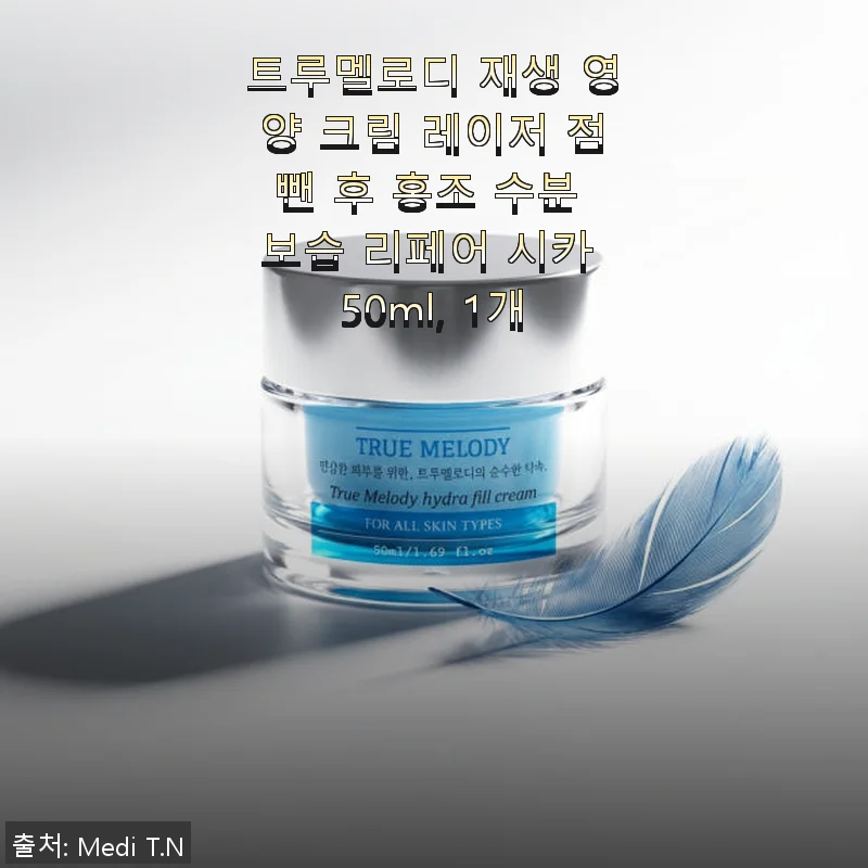 트루멜로디 재생 영양 크림 사용후기: 레이저 점뺀 후 붉은 피부에 진정 효과가 확실한 수분 크림