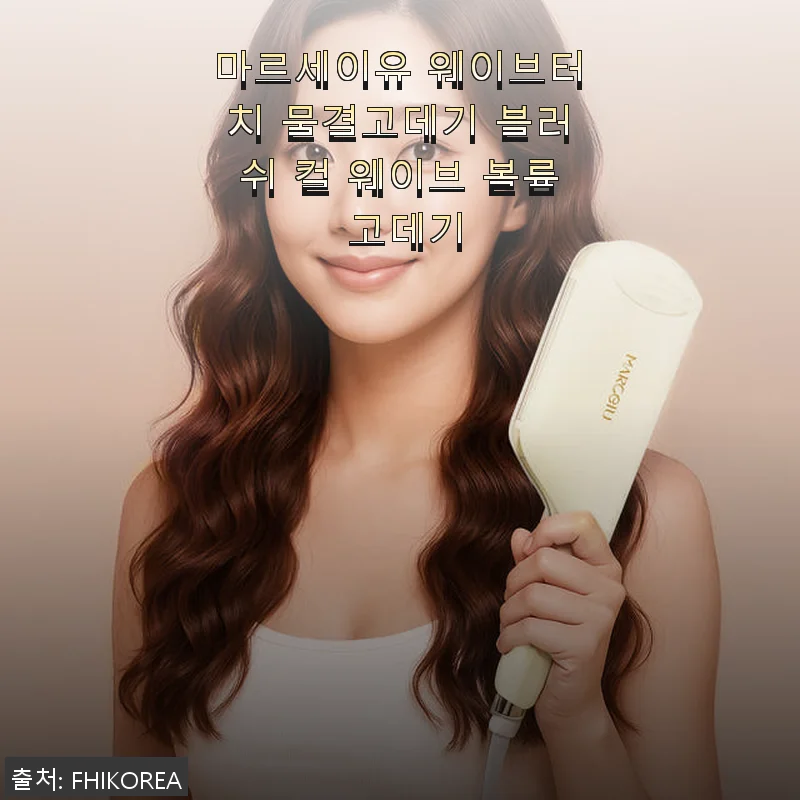 마르세이유 웨이브터치 물결고데기 블러쉬 컬 웨이브 볼륨 고데기 사용 후기