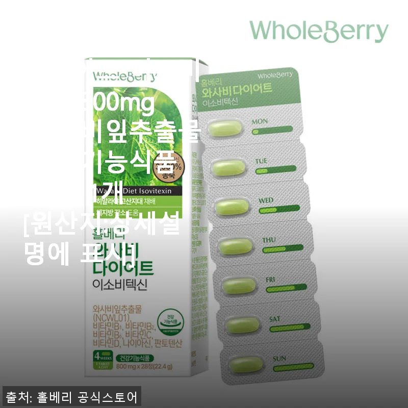 홀베리 와사비 다이어트 이소비텍신 800mg 사용후기 - 꾸준히 챙기기 좋은 건강기능식품