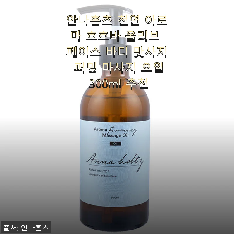 안나홀츠 천연 아로마 호호바 올리브 마사지 오일 300ml 사용후기
