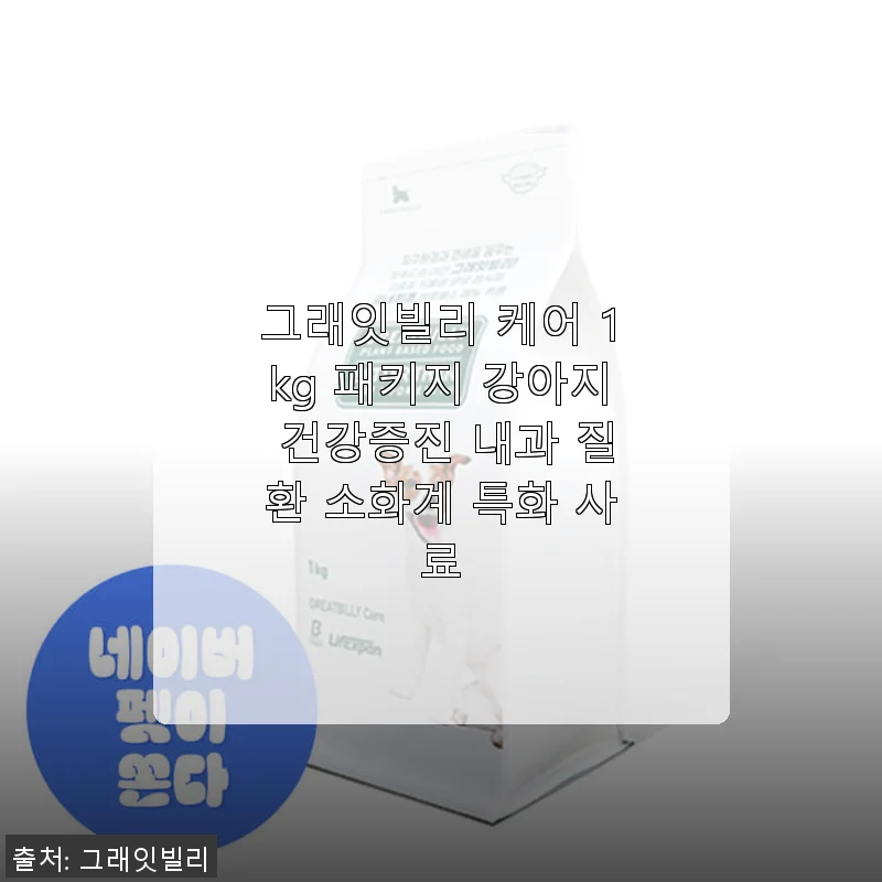 그래잇빌리 케어 1kg 패키지 강아지 건강증진 사료 사용후기