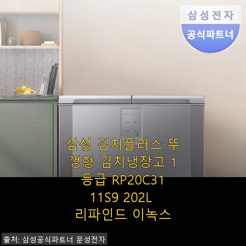 삼성 김치플러스 뚜껑형 김치냉장고 RP20C3111S9 사용후기와 실사용 경험