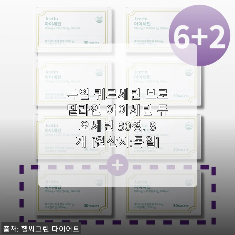 독일 퀘르세틴 브로멜라인 아이세틴 듀오세틴 30정 사용후기: 면역력과 염증 완화에 효과적인 선택