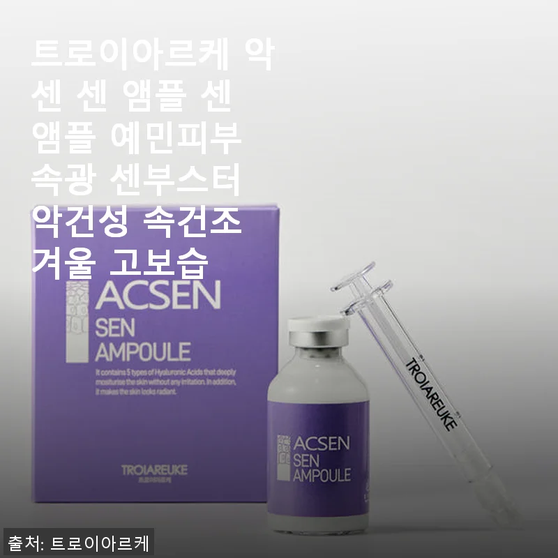 트로이아르케 악센 센 앰플 사용 후기: 예민한 피부에도 속광 효과가 탁월한 센부스터
