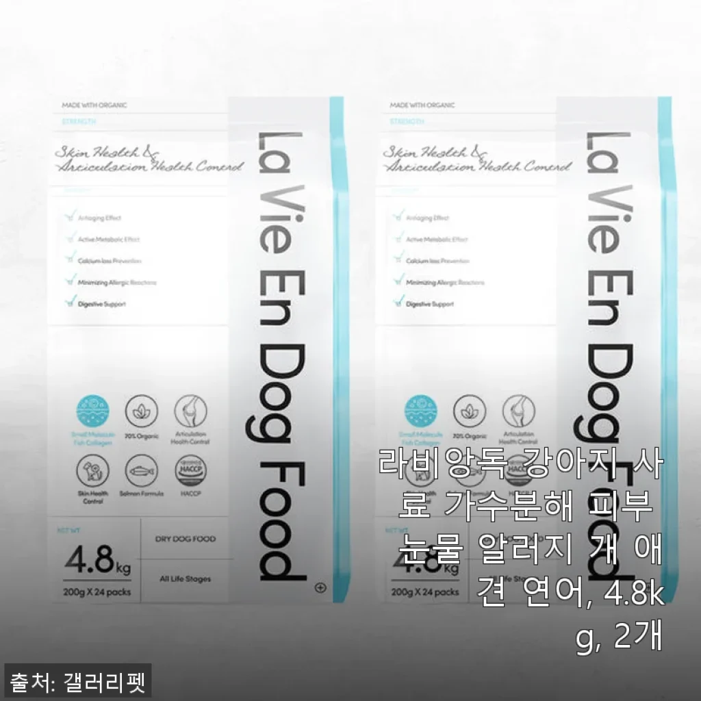 라비앙독 강아지 사료 가수분해 피부 눈물 알러지 개 애견 연어, 4.8kg 2개 구매 후기