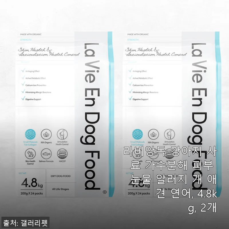 라비앙독 강아지 사료 가수분해 피부 눈물 알러지 개 애견 연어, 4.8kg 2개 구매 후기