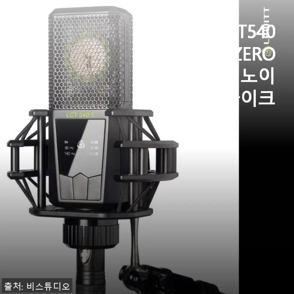 르윗 LCT540S SUBZERO 서브제로 저노이즈 콘덴서 마이크 사용후기
