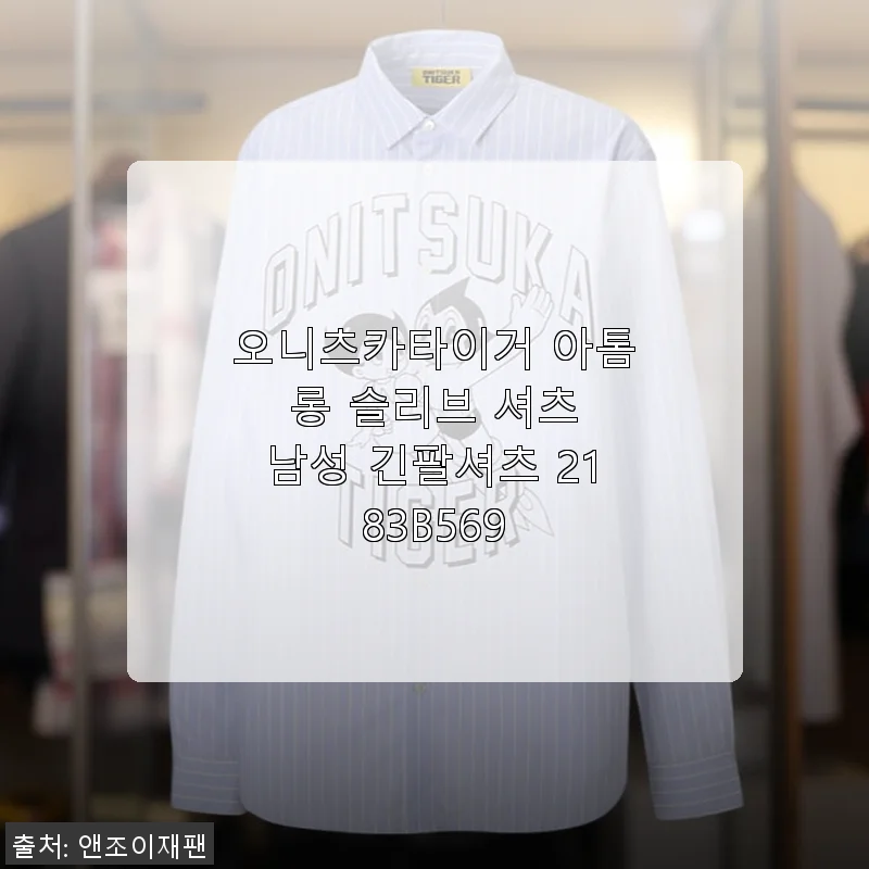 오니츠카이거 아톰 롱 슬리브 셔츠 남성용 사용후기