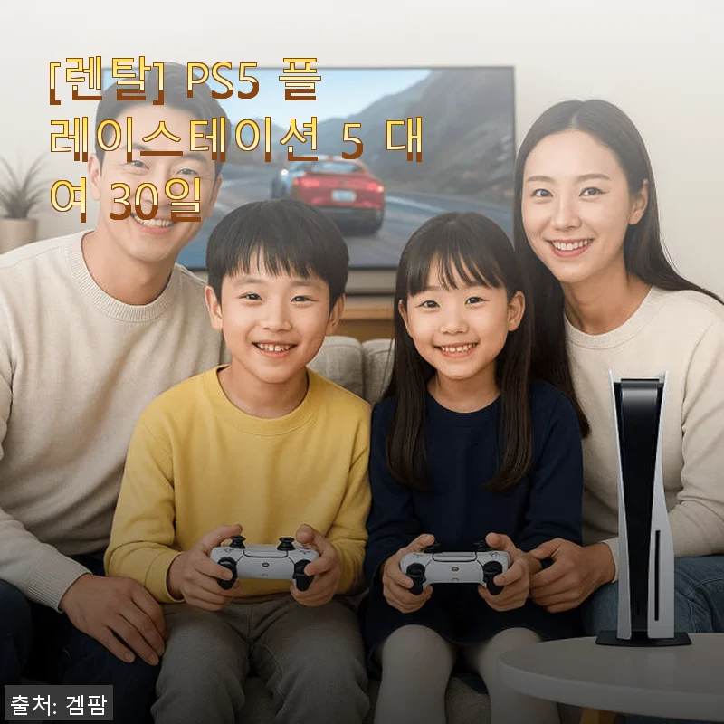 PS5 플레이스테이션 5 렌탈 30일 사용후기 - 부담 없이 즐기는 콘솔 게임의 즐거움