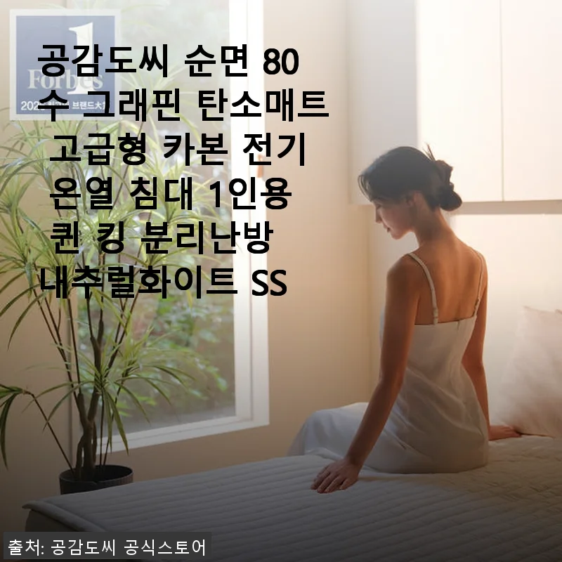 공감도씨 순면 80수 그래핀 탄소매트 고급형 사용후기: 따뜻함과 편안함의 완벽한 조화
